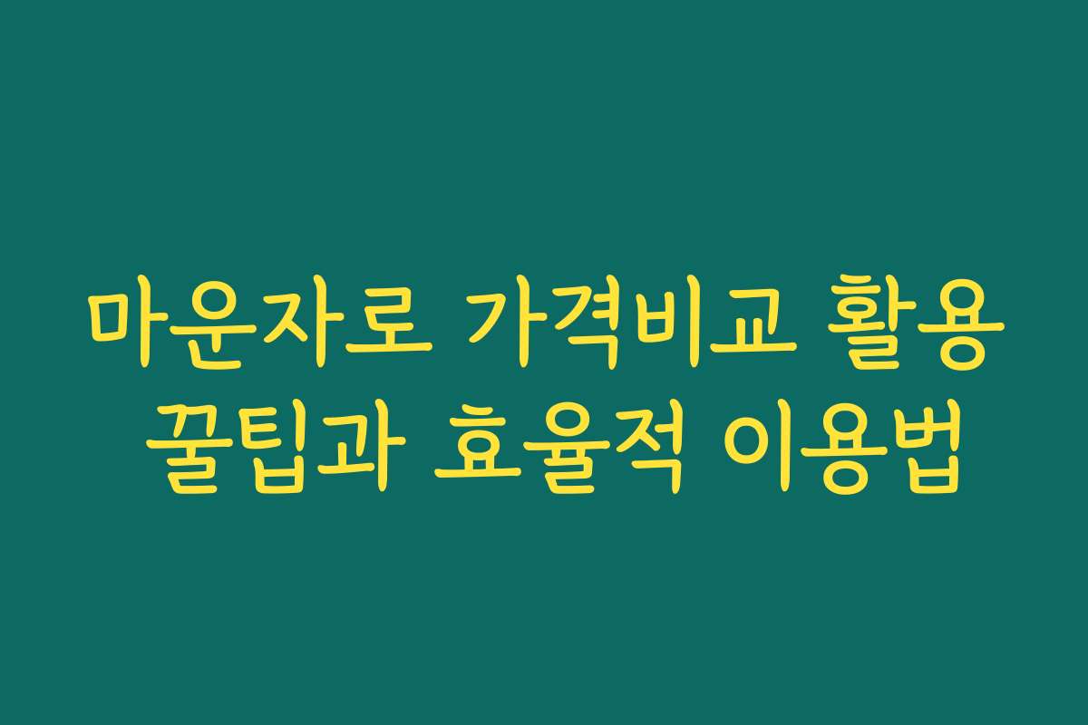 마운자로 가격비교 활용 꿀팁과 효율적 이용법