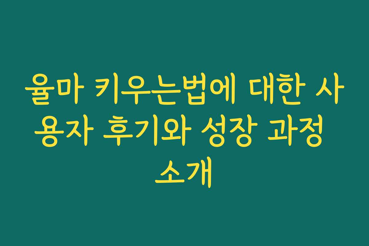율마 키우는법에 대한 사용자 후기와 성장 과정 소개