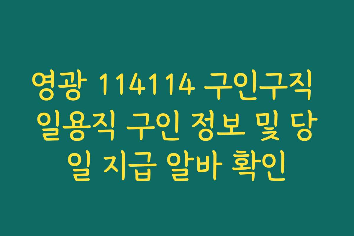 영광 114114 구인구직 일용직 구인 정보 및 당일 지급 알바 확인