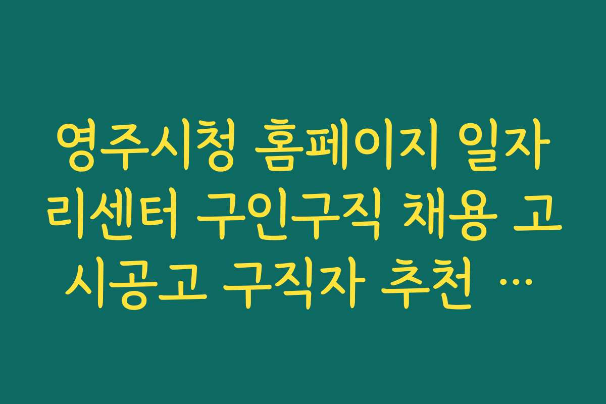 영주시청 홈페이지 일자리센터 구인구직 채용 고시공고 구직자 추천 공고와 우대 조건별 분석