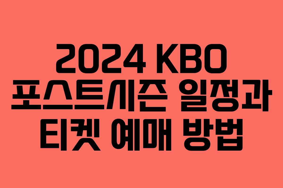 2024 KBO 포스트시즌 일정과 티켓 예매 방법