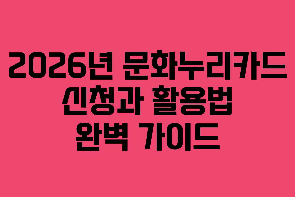 2026년 문화누리카드 신청과 활용법 완벽 가이드