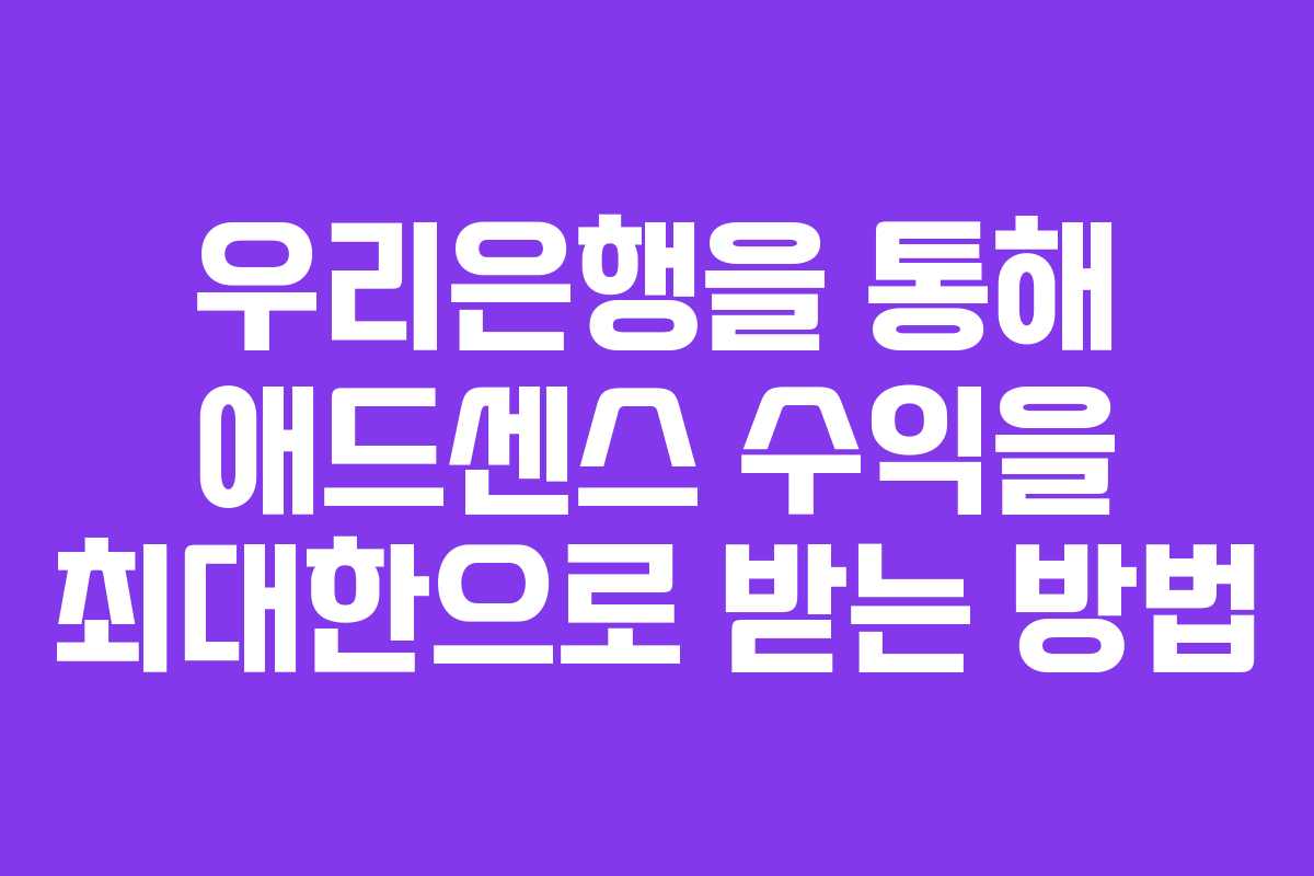 우리은행을 통해 애드센스 수익을 최대한으로 받는 방법