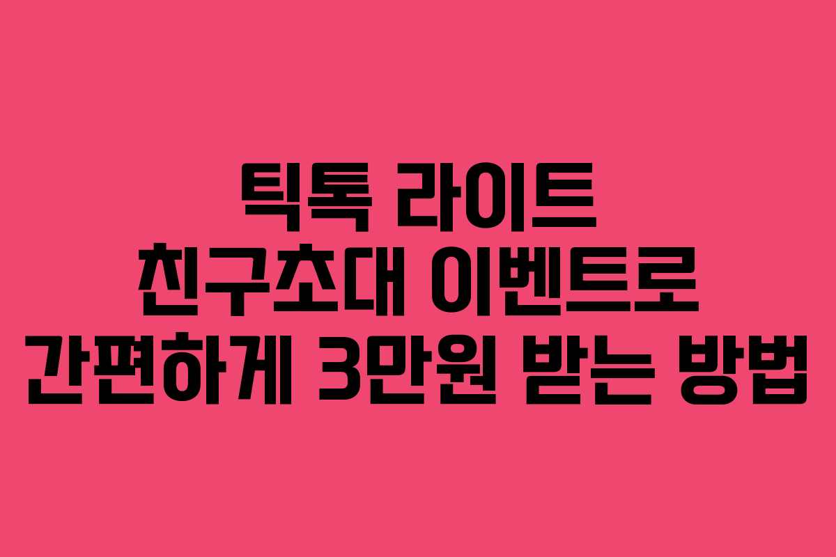 틱톡 라이트 친구초대 이벤트로 간편하게 3만원 받는 방법