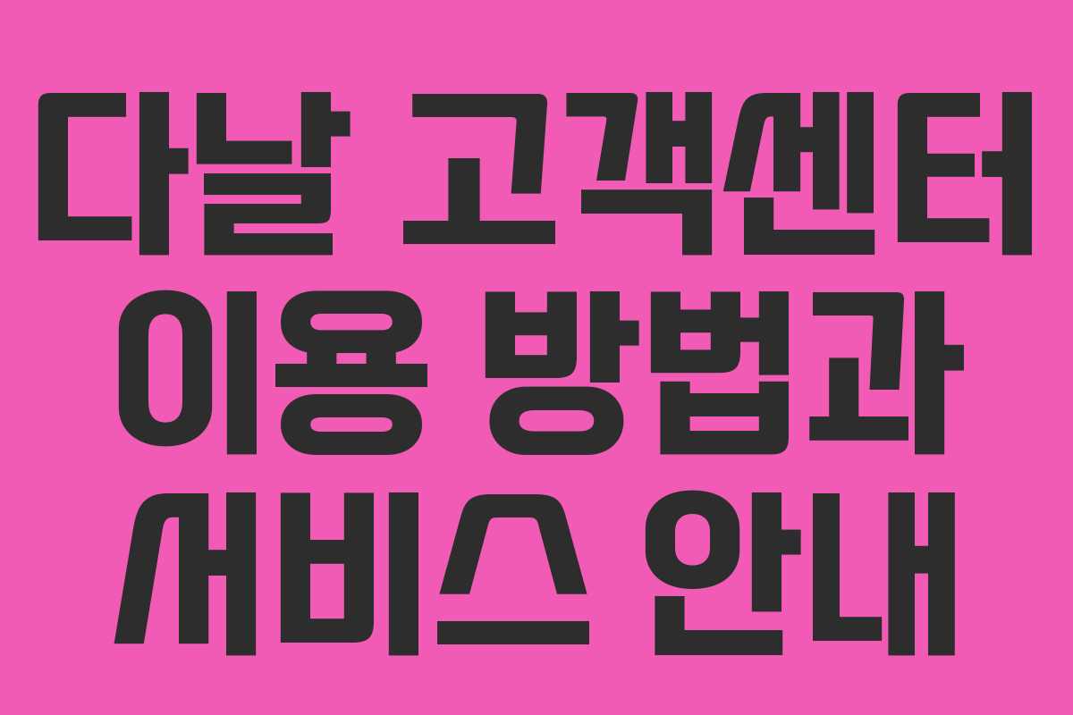 다날 고객센터 이용 방법과 서비스 안내