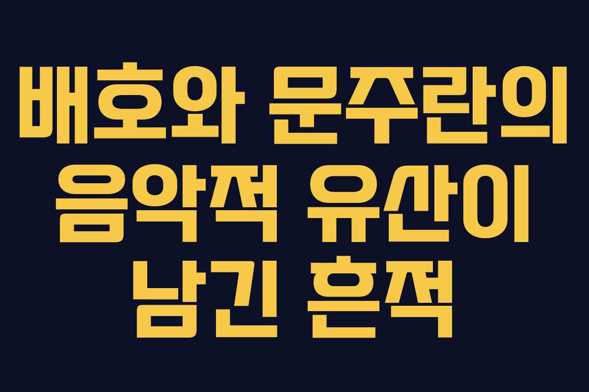 배호와 문주란의 음악적 유산이 남긴 흔적