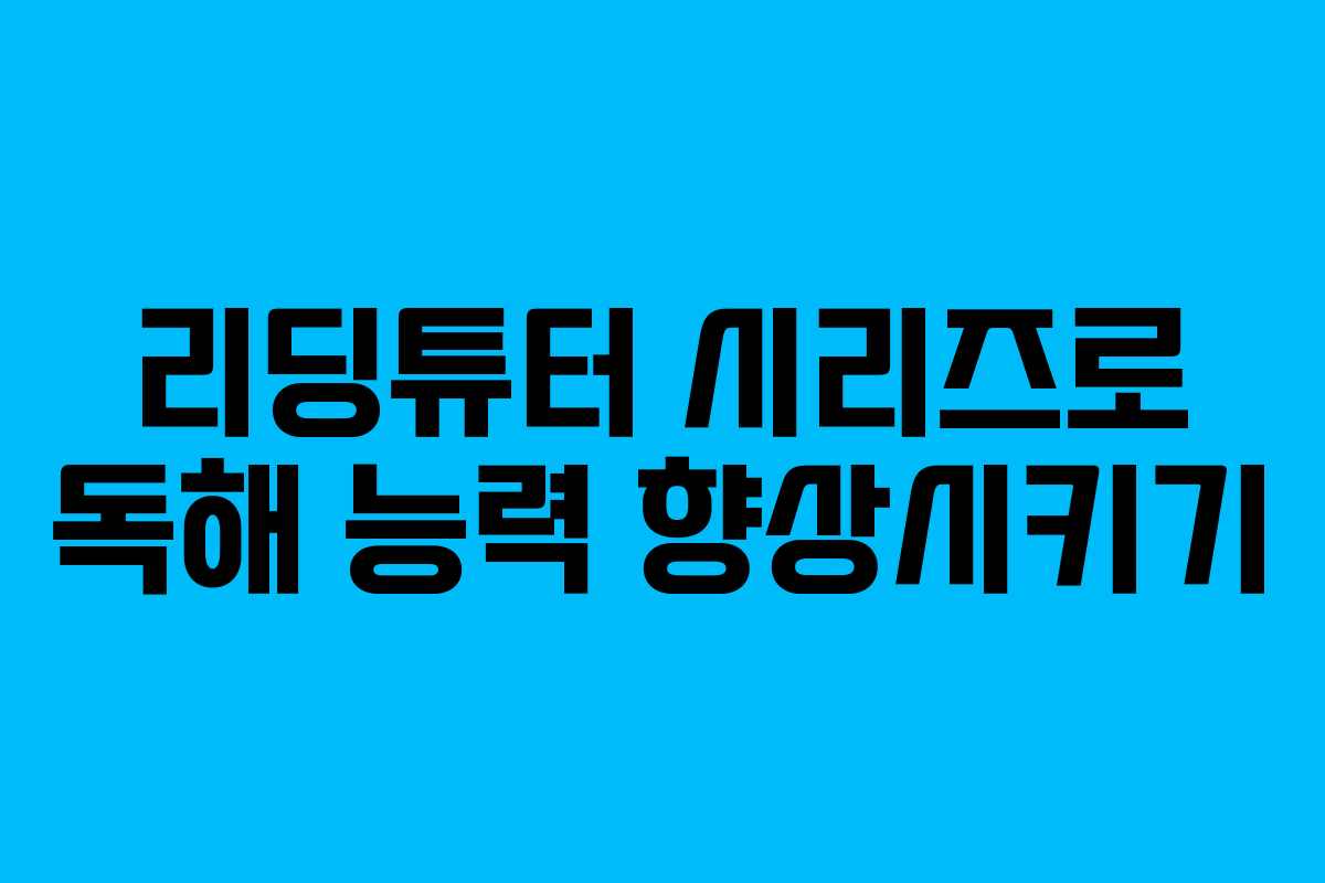 리딩튜터 시리즈로 독해 능력 향상시키기