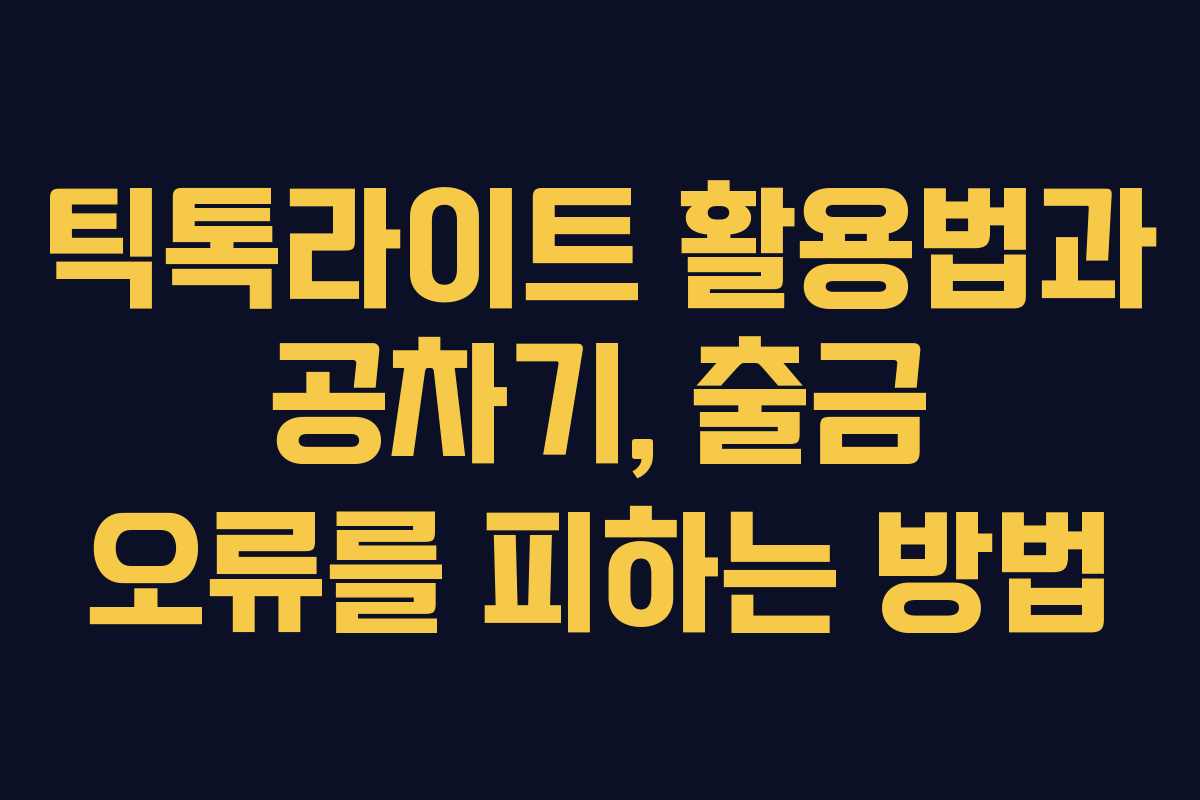 틱톡라이트 활용법과 공차기, 출금 오류를 피하는 방법