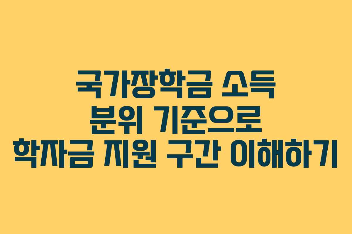 국가장학금 소득 분위 기준으로 학자금 지원 구간 이해하기