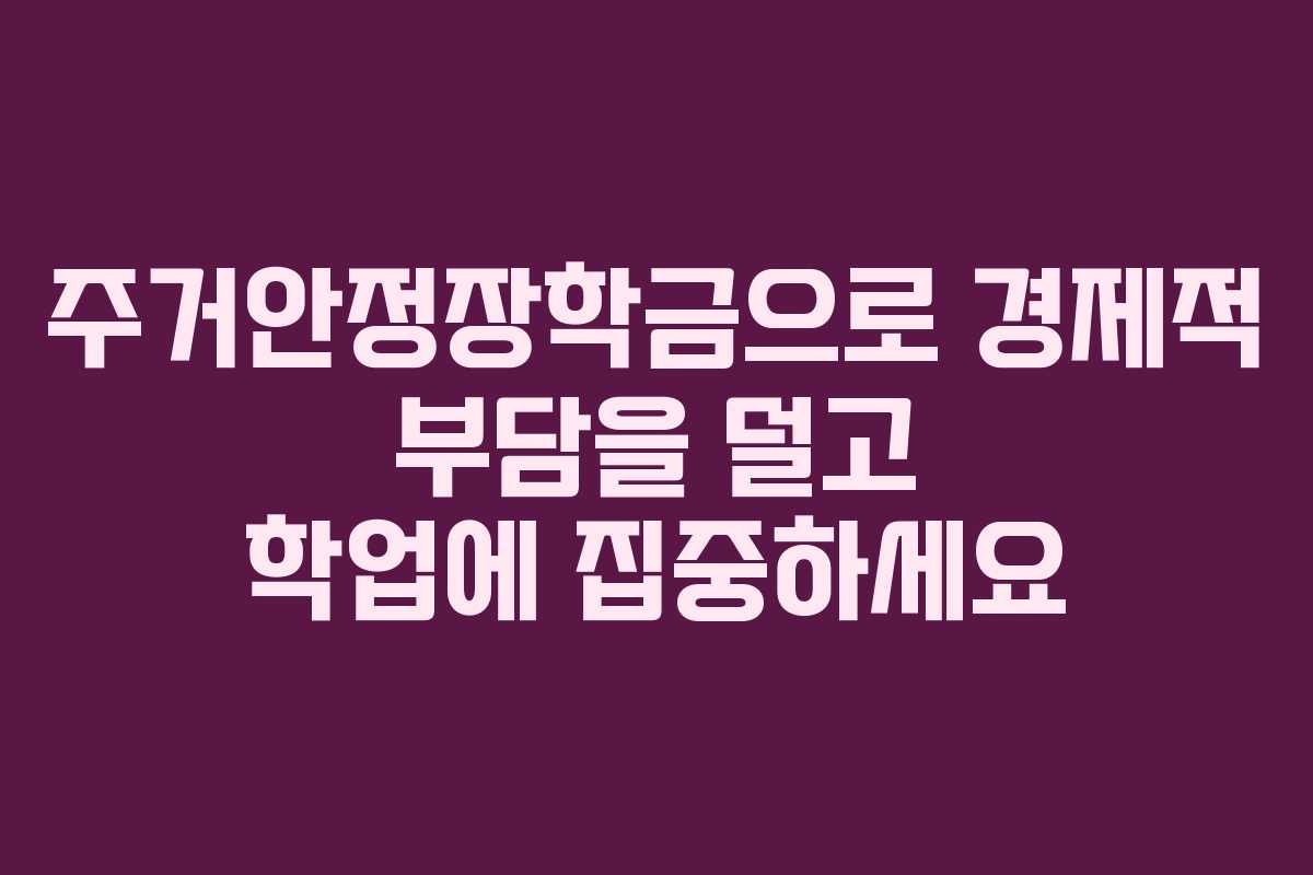 주거안정장학금으로 경제적 부담을 덜고 학업에 집중하세요