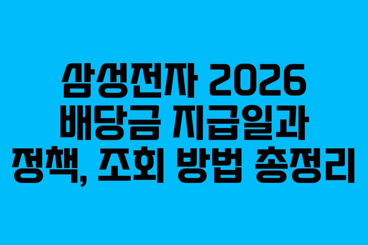 삼성전자 2026 배당금 지급일과 정책, 조회 방법 총정리