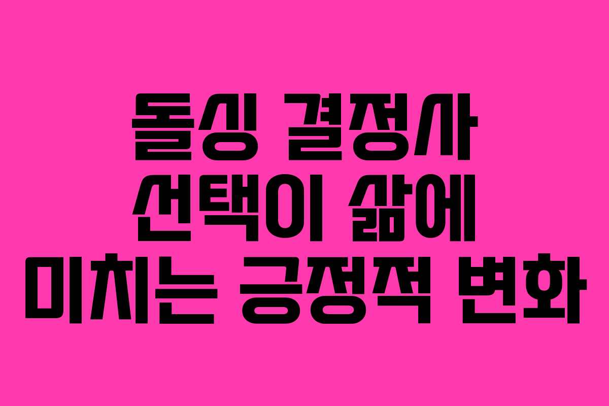 돌싱 결정사 선택이 삶에 미치는 긍정적 변화