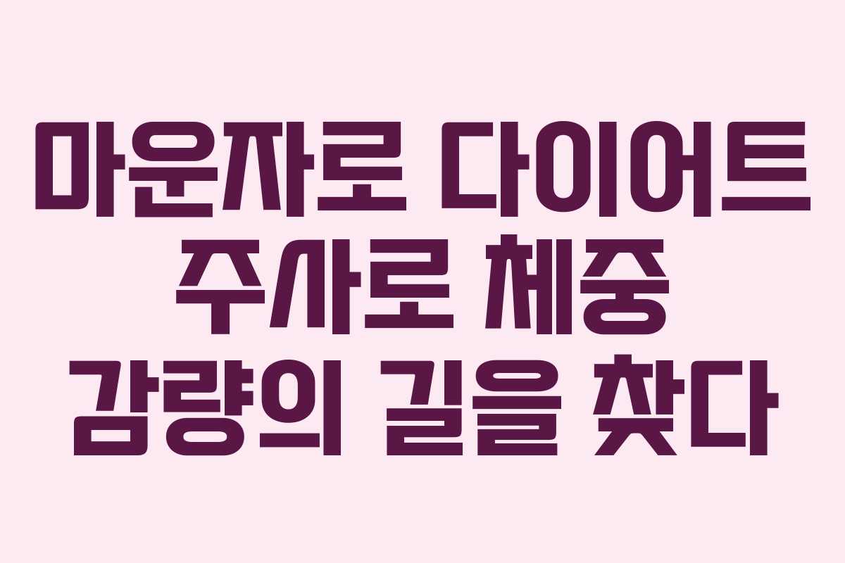 마운자로 다이어트 주사로 체중 감량의 길을 찾다