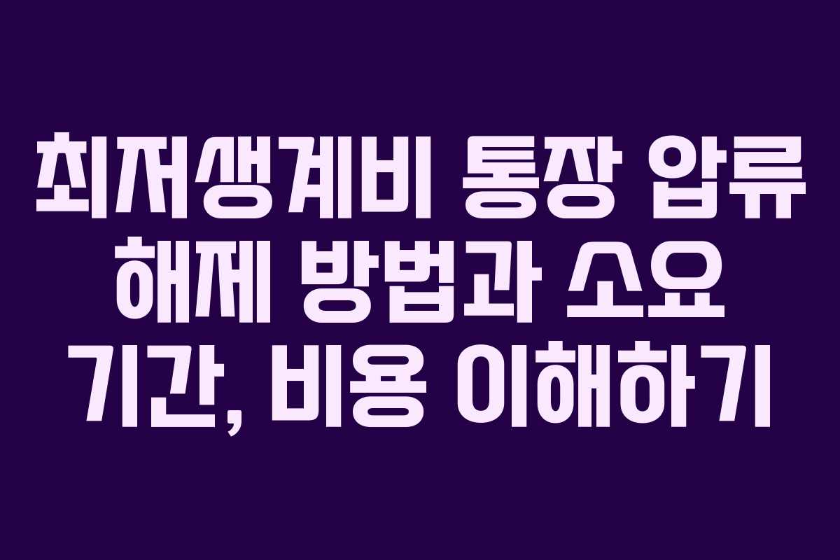 최저생계비 통장 압류 해제 방법과 소요 기간, 비용 이해하기