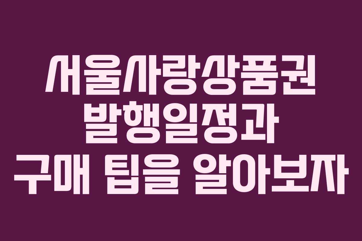 서울사랑상품권 발행일정과 구매 팁을 알아보자