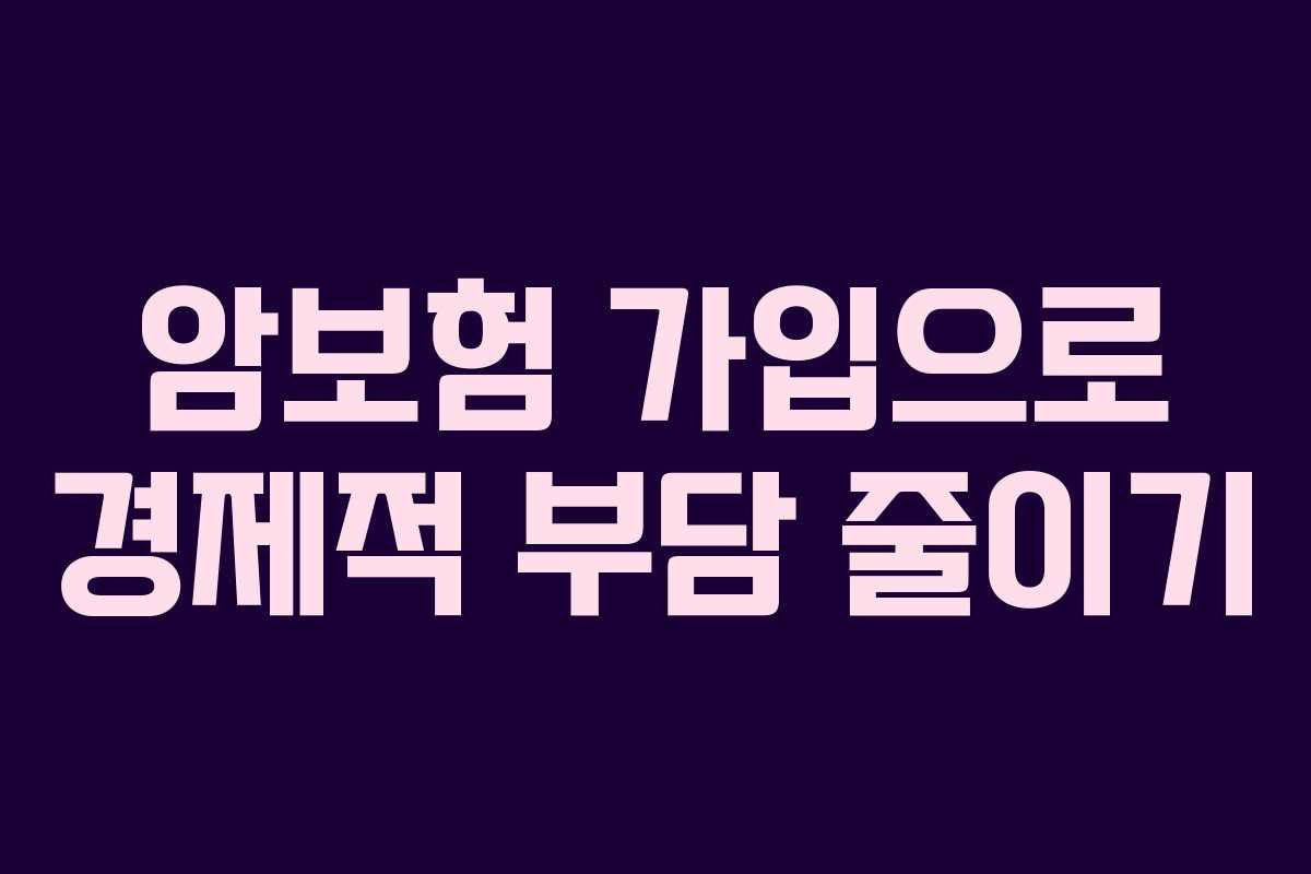암보험 가입으로 경제적 부담 줄이기