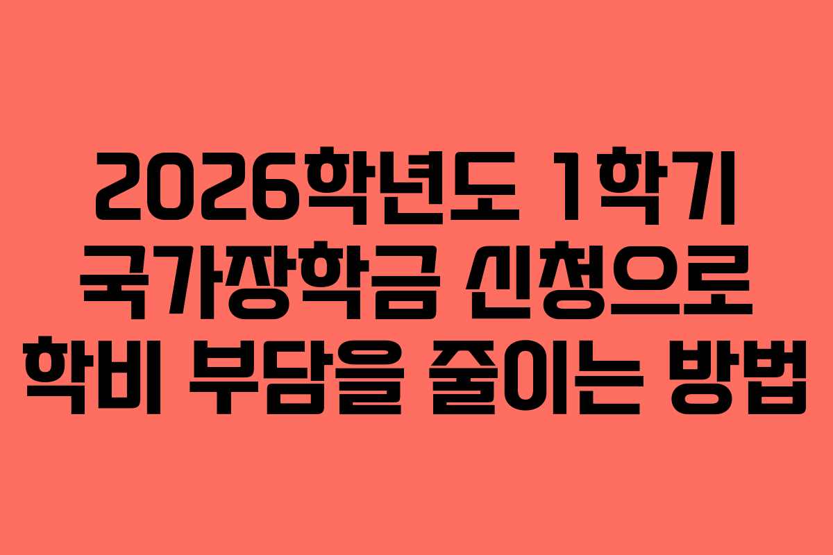 2026학년도 1학기 국가장학금 신청으로 학비 부담을 줄이는 방법