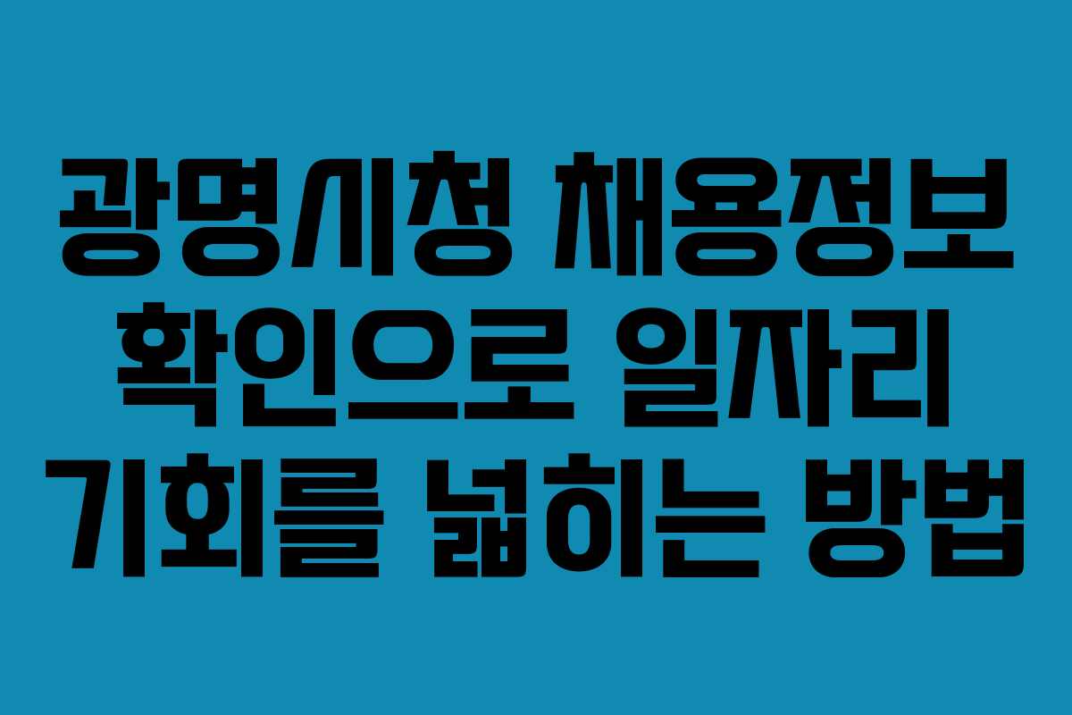 광명시청 채용정보 확인으로 일자리 기회를 넓히는 방법