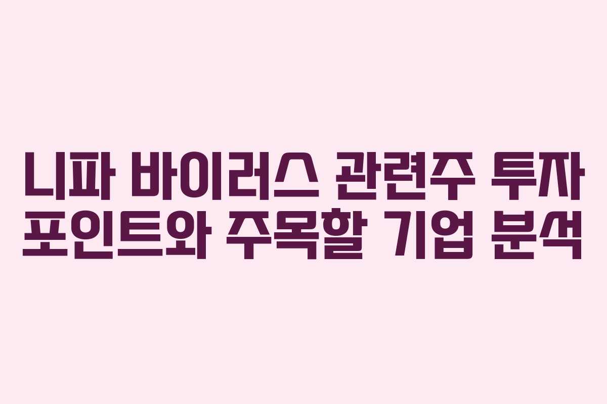 니파 바이러스 관련주 투자 포인트와 주목할 기업 분석