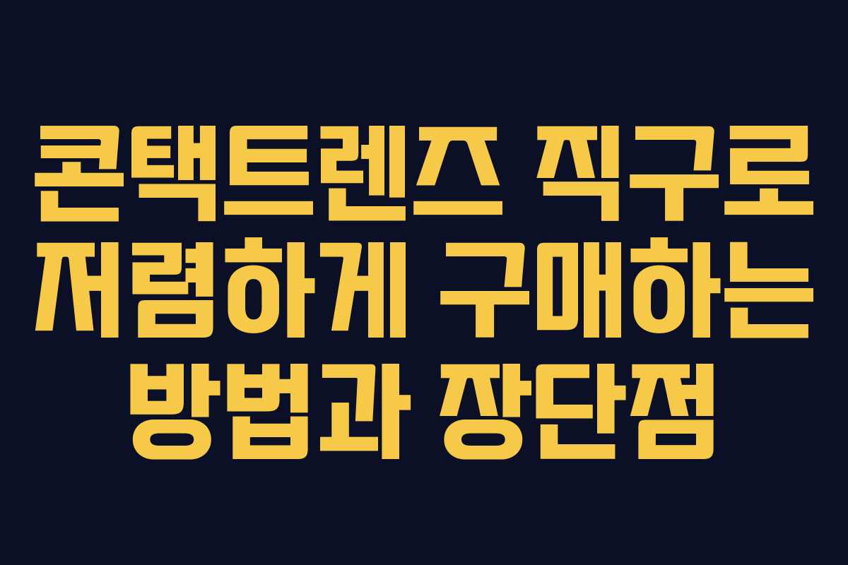 콘택트렌즈 직구로 저렴하게 구매하는 방법과 장단점