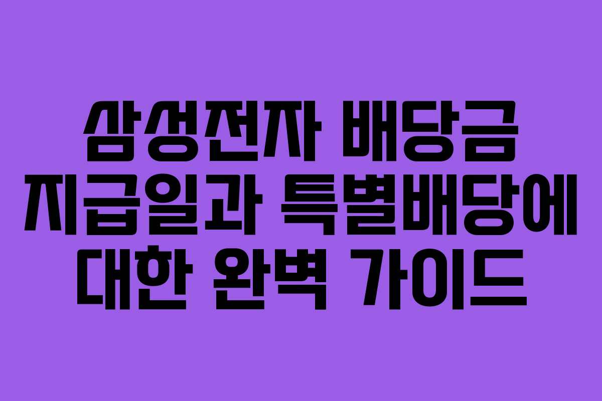 삼성전자 배당금 지급일과 특별배당에 대한 완벽 가이드