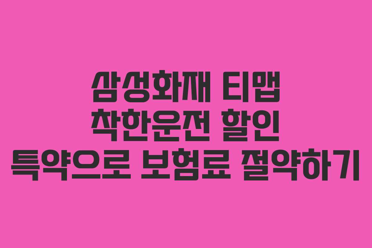 삼성화재 티맵 착한운전 할인 특약으로 보험료 절약하기
