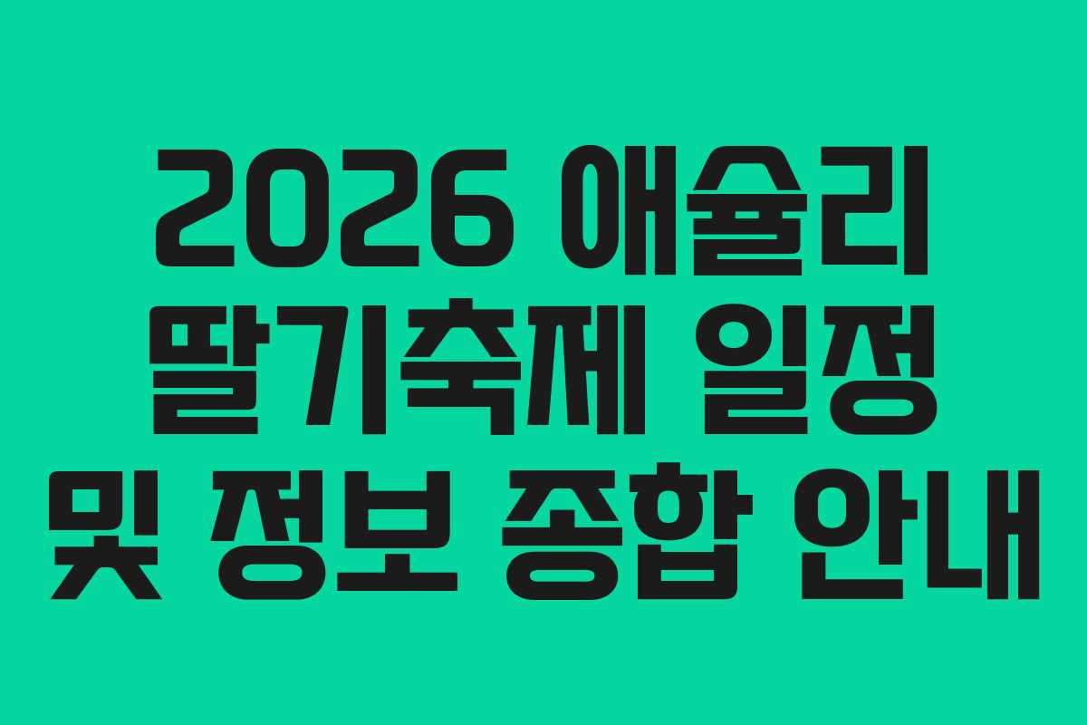 2026 애슐리 딸기축제 일정 및 정보 종합 안내
