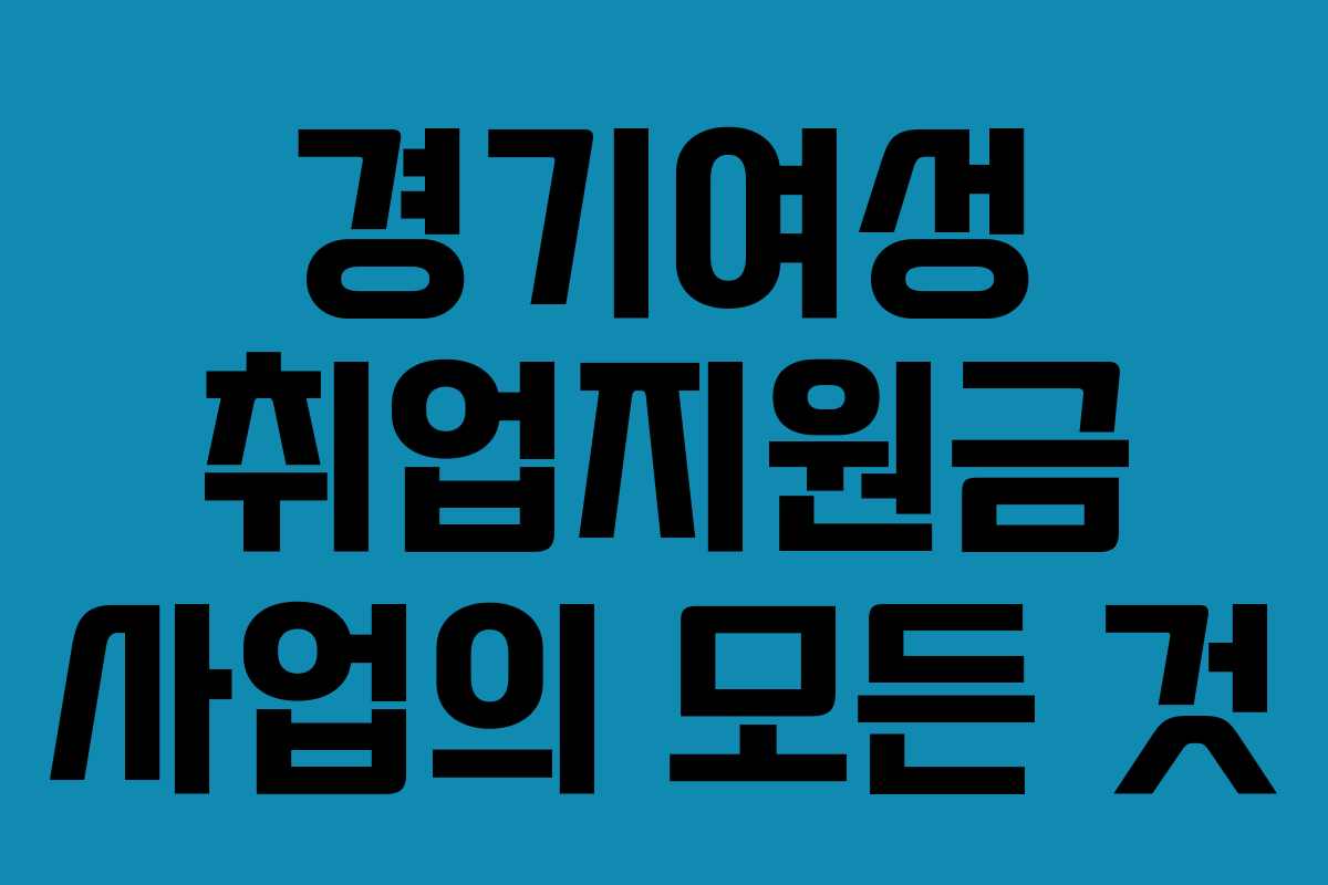 경기여성 취업지원금 사업의 모든 것