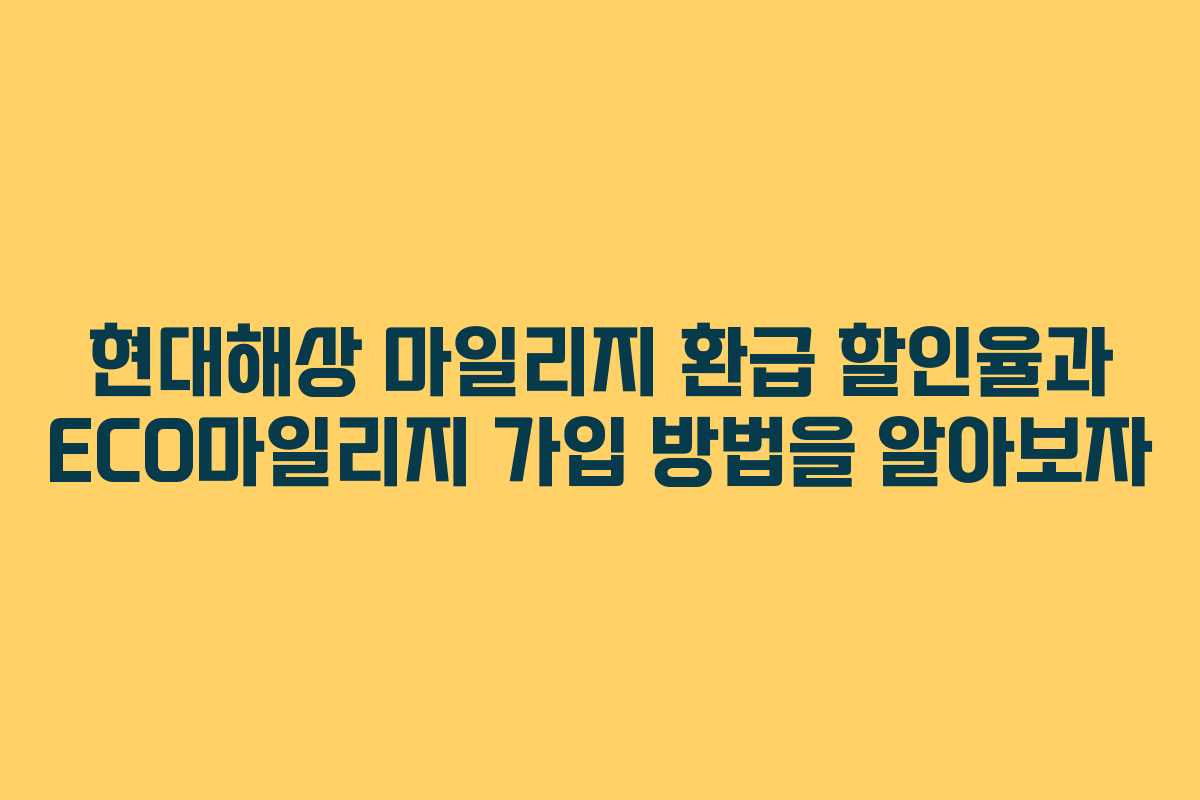현대해상 마일리지 환급 할인율과 ECO마일리지 가입 방법을 알아보자