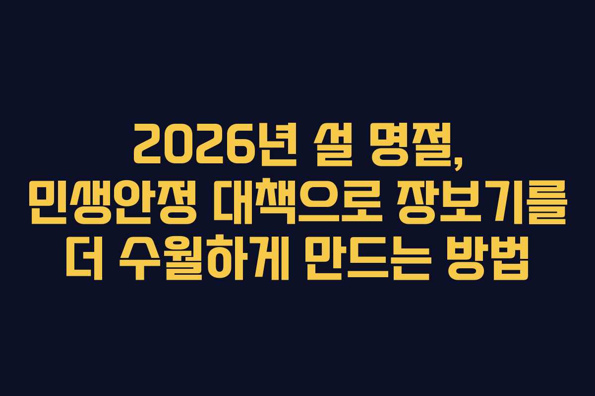 2026년 설 명절, 민생안정 대책으로 장보기를 더 수월하게 만드는 방법