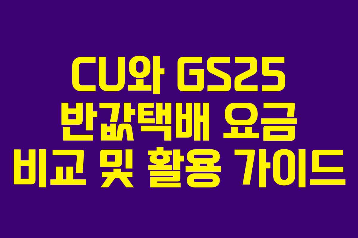CU와 GS25 반값택배 요금 비교 및 활용 가이드