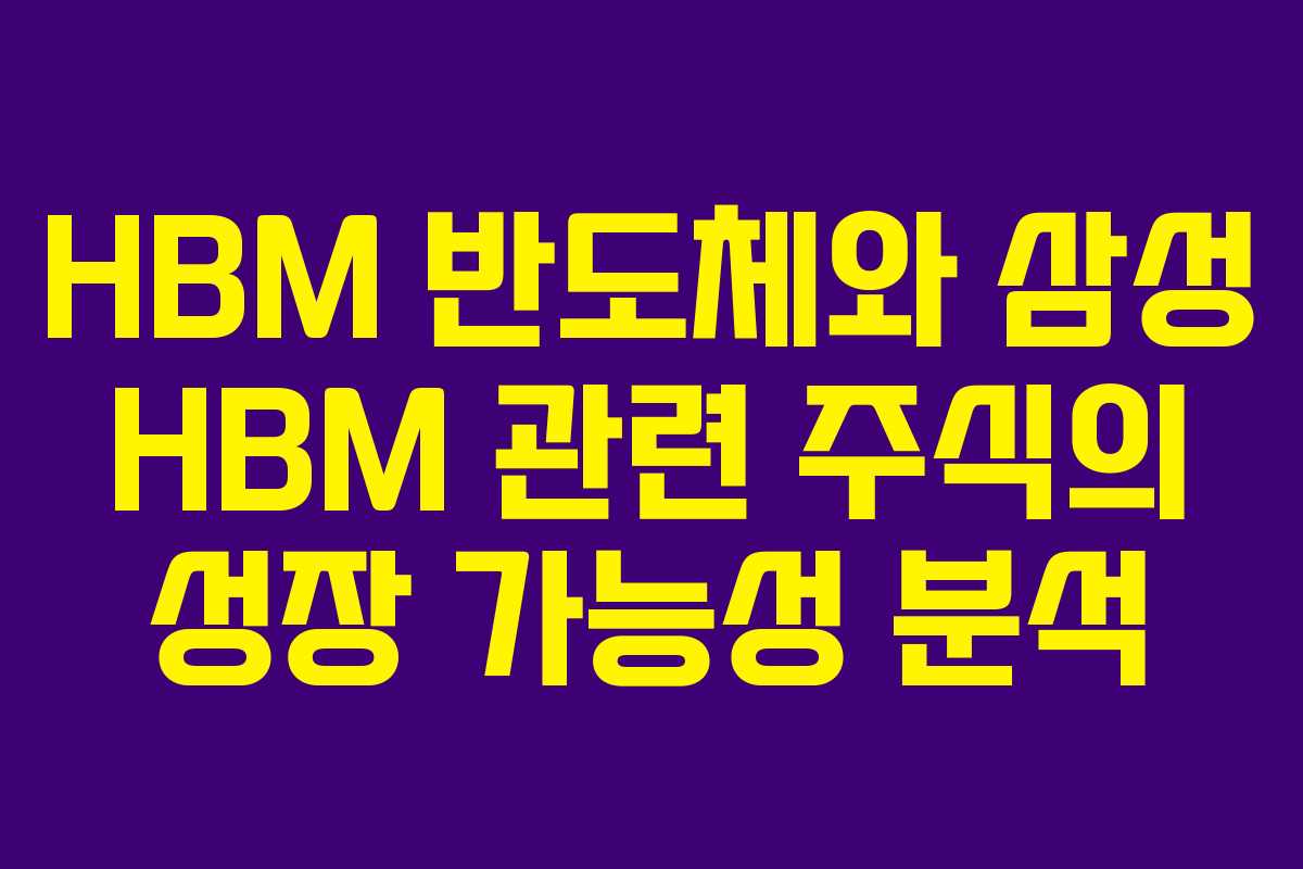HBM 반도체와 삼성 HBM 관련 주식의 성장 가능성 분석