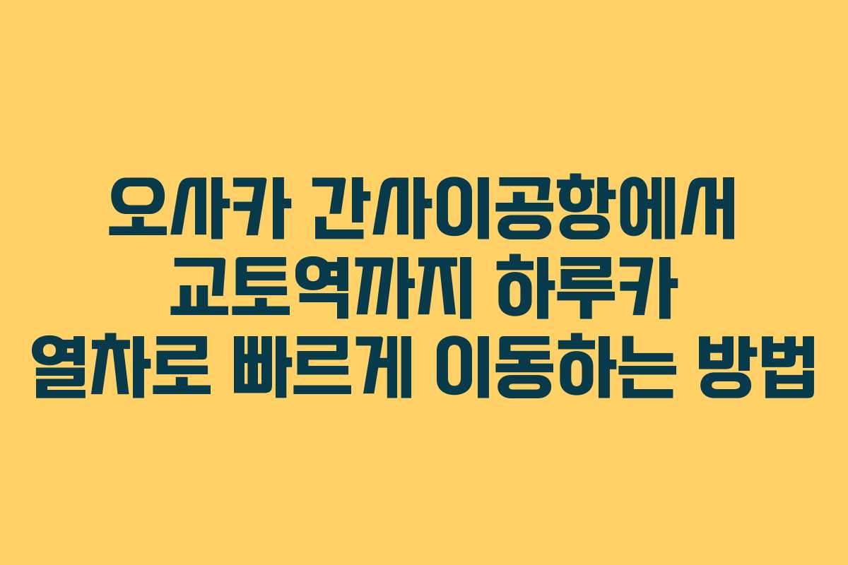 오사카 간사이공항에서 교토역까지 하루카 열차로 빠르게 이동하는 방법