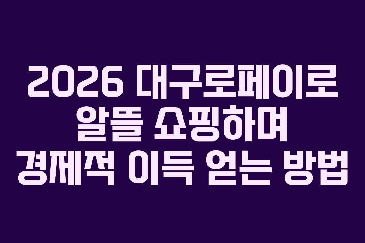2026 대구로페이로 알뜰 쇼핑하며 경제적 이득 얻는 방법