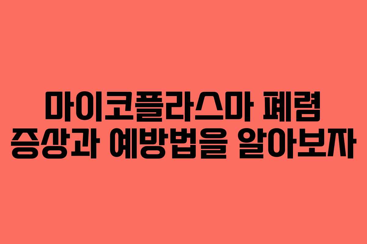 마이코플라스마 폐렴 증상과 예방법을 알아보자