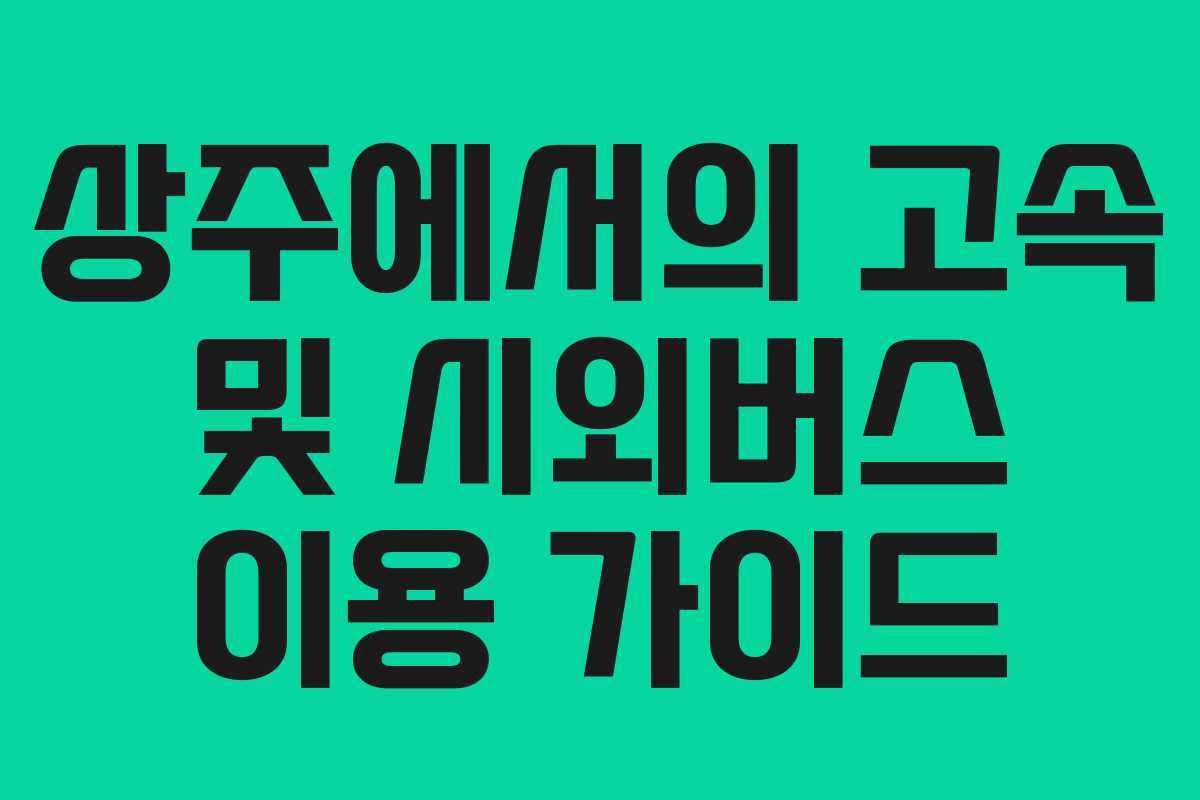 상주에서의 고속 및 시외버스 이용 가이드