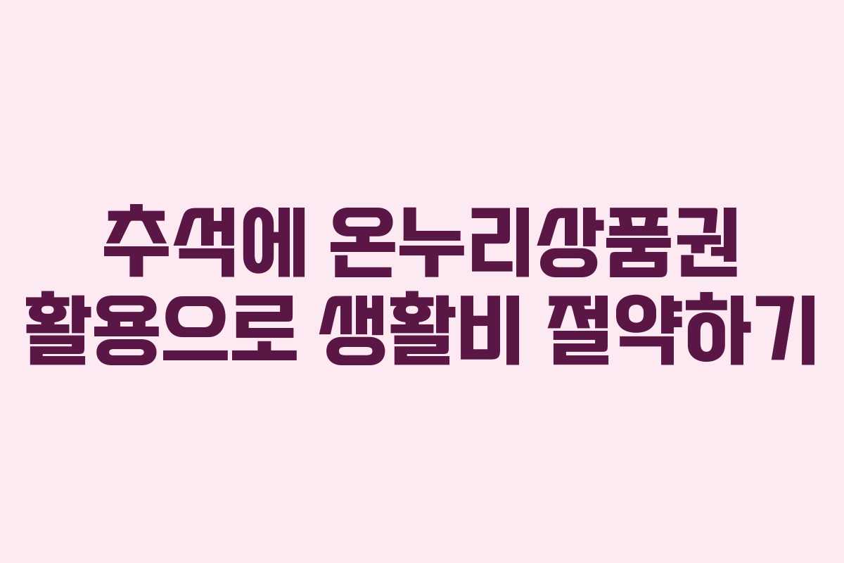 추석에 온누리상품권 활용으로 생활비 절약하기