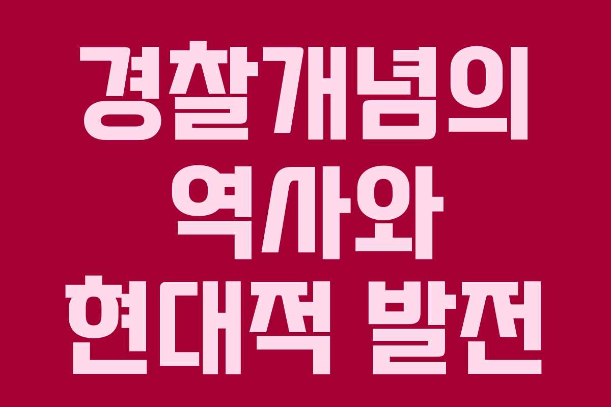 경찰개념의 역사와 현대적 발전