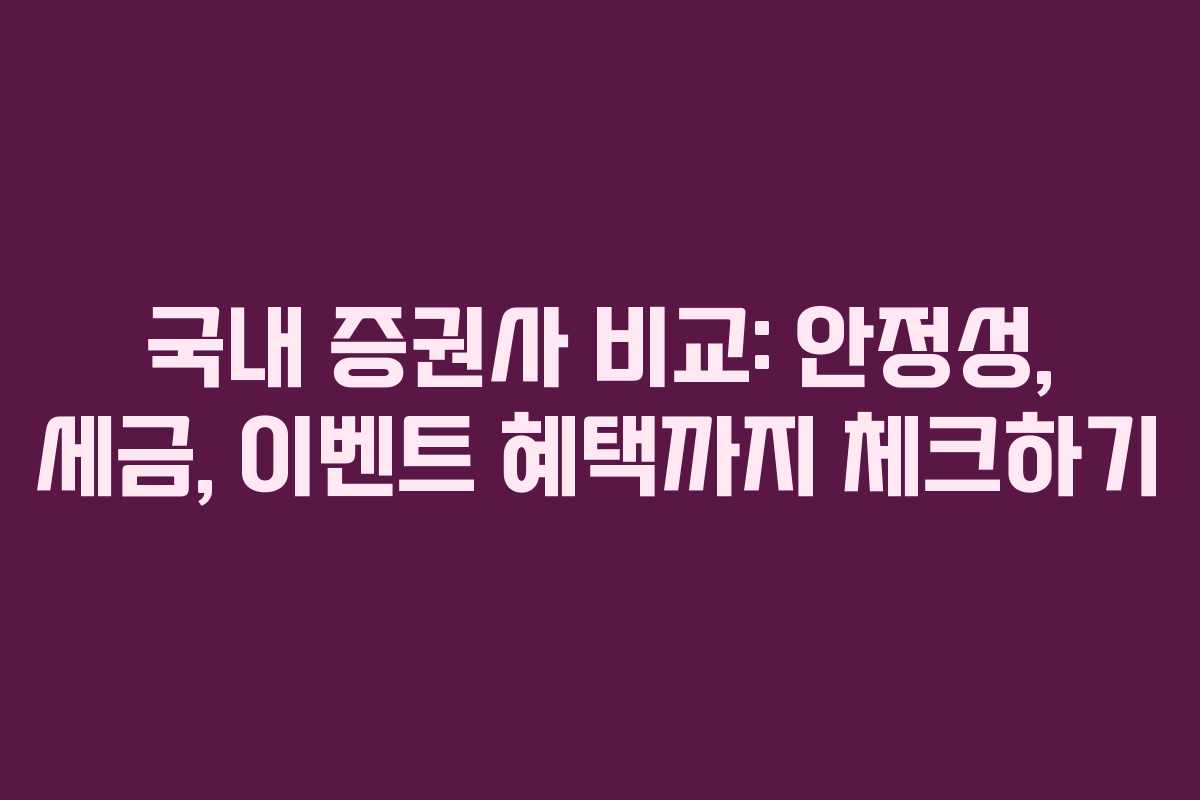 국내 증권사 비교: 안정성, 세금, 이벤트 혜택까지 체크하기