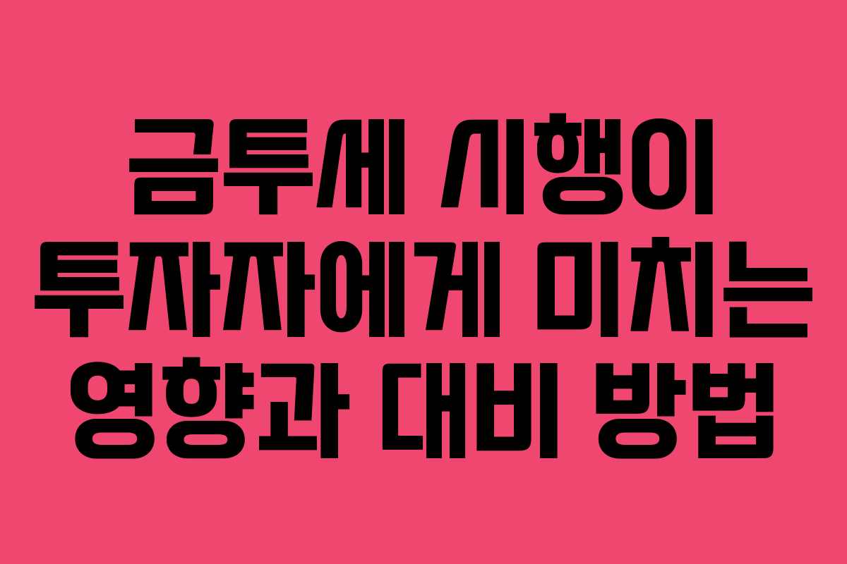 금투세 시행이 투자자에게 미치는 영향과 대비 방법