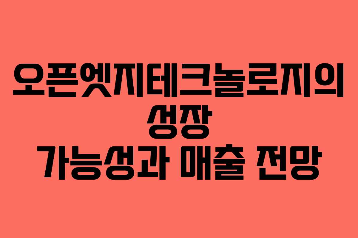 오픈엣지테크놀로지의 성장 가능성과 매출 전망