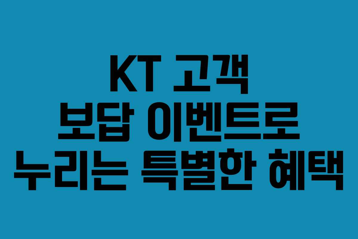 KT 고객 보답 이벤트로 누리는 특별한 혜택