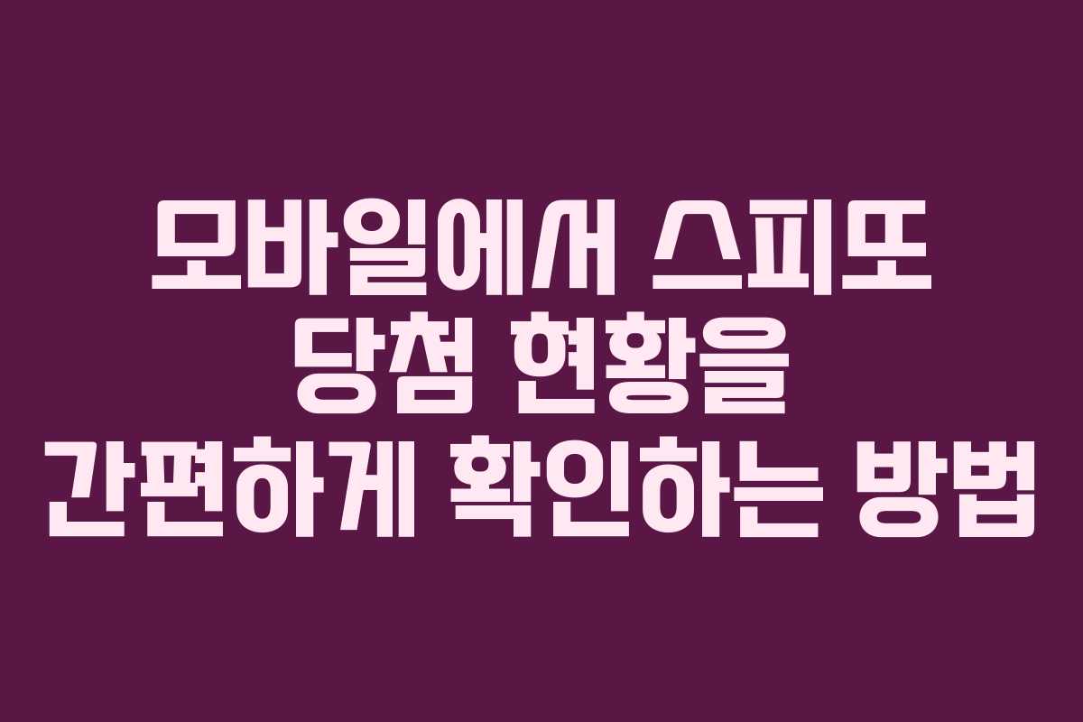 모바일에서 스피또 당첨 현황을 간편하게 확인하는 방법