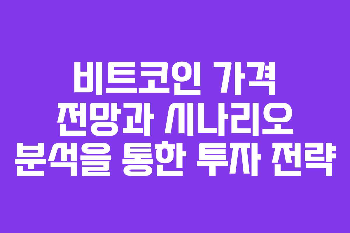 비트코인 가격 전망과 시나리오 분석을 통한 투자 전략