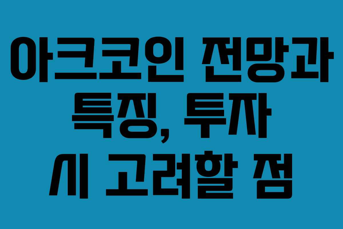 아크코인 전망과 특징, 투자 시 고려할 점