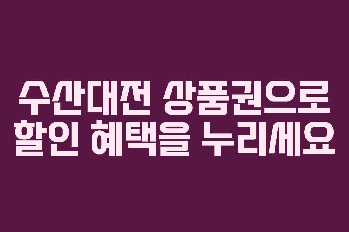 수산대전 상품권으로 할인 혜택을 누리세요