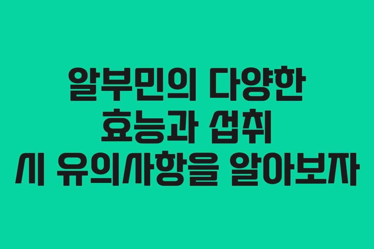 알부민의 다양한 효능과 섭취 시 유의사항을 알아보자