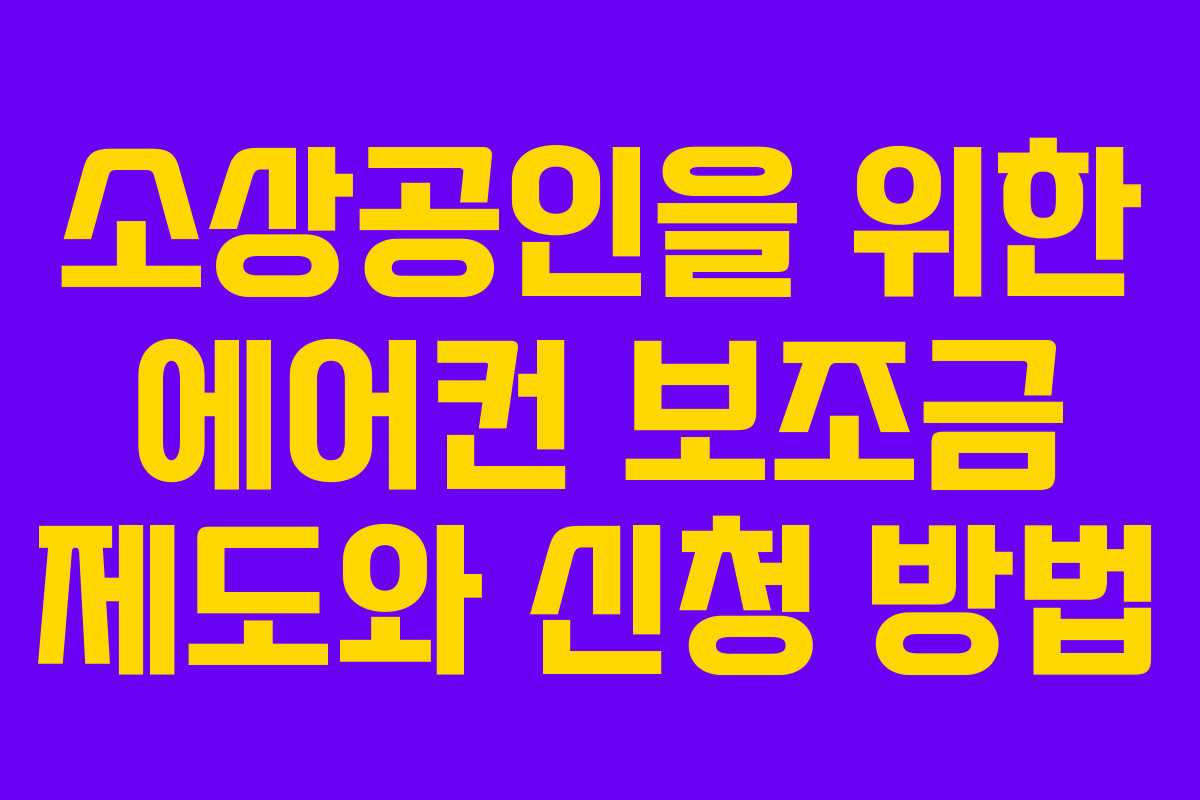 소상공인을 위한 에어컨 보조금 제도와 신청 방법
