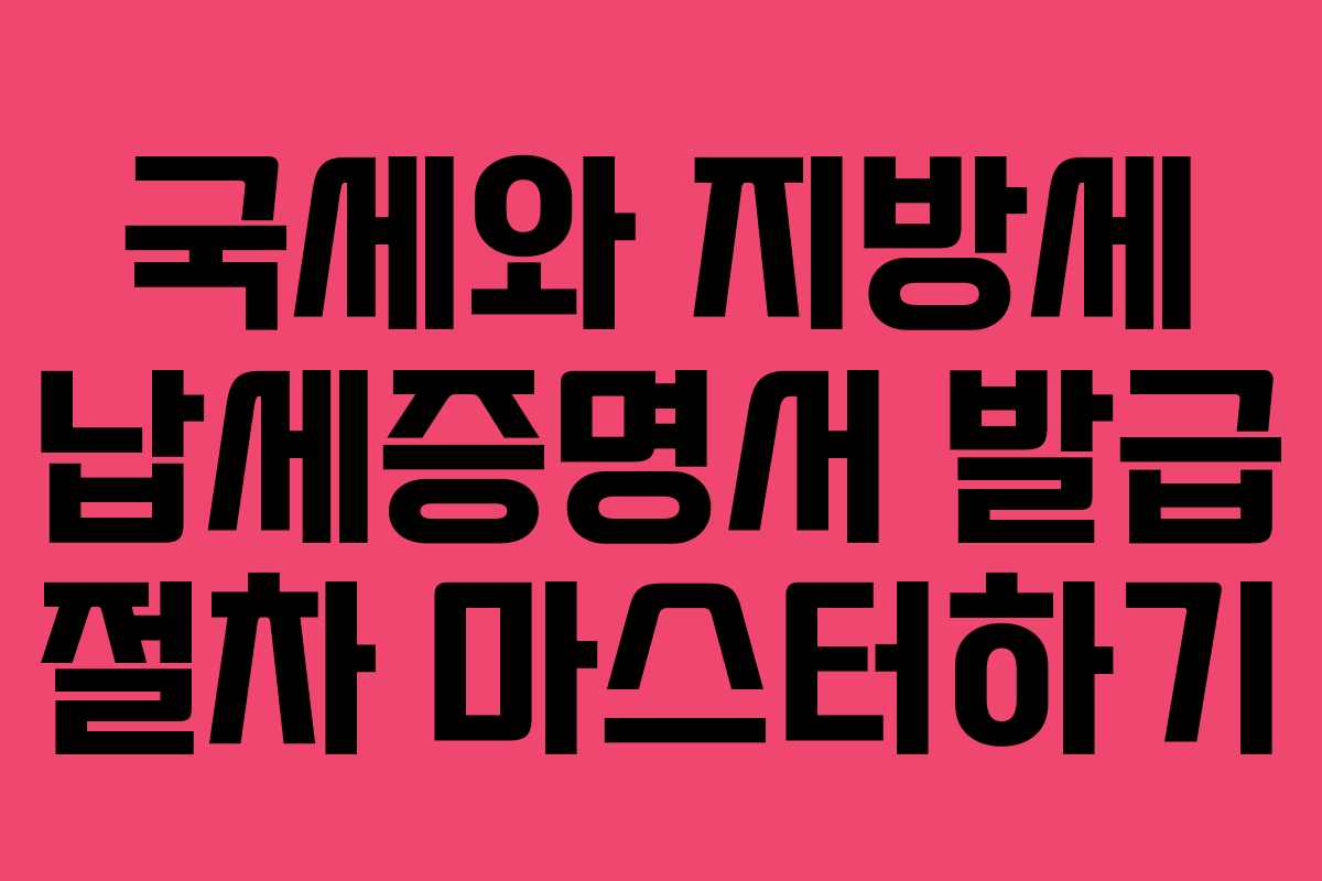 국세와 지방세 납세증명서 발급 절차 마스터하기