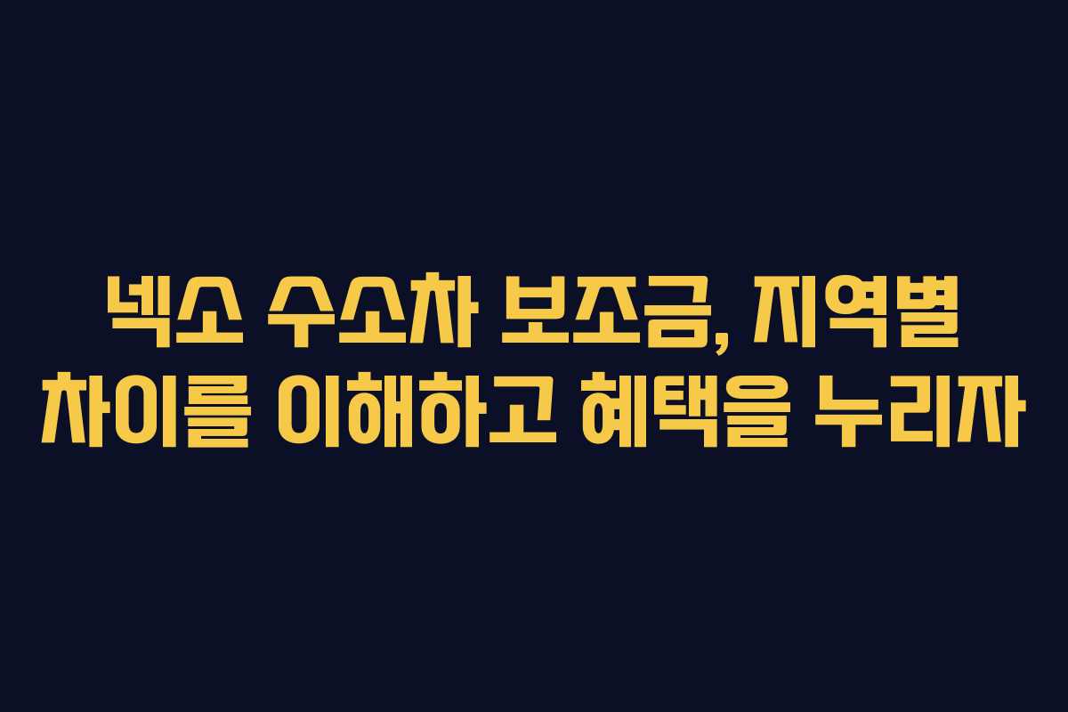 넥소 수소차 보조금, 지역별 차이를 이해하고 혜택을 누리자